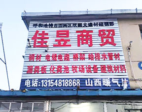 內蒙古佳昱商貿有限公司