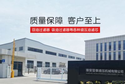 淮安亞泰液壓機(jī)械有限公司