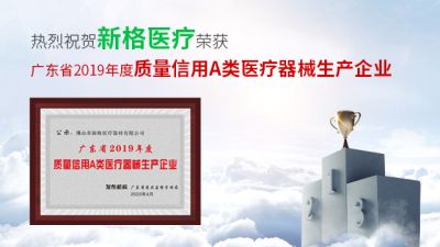 佛山市新格醫(yī)療器材有限公司