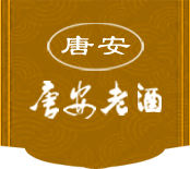 河北唐安釀酒有限公司