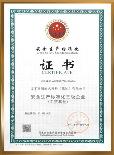 遼寧富城耐火材料(集團(tuán))有限公司