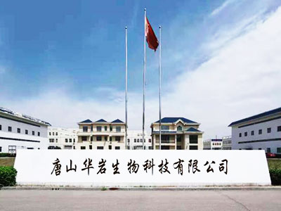 唐山華巖生物科技有限公司