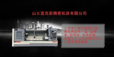 山東富克斯精密機(jī)床有限公司