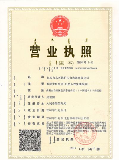 包頭市東興鍋爐壓力容器有限公司