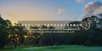 雷鉑特（遼寧）節(jié)能環(huán)保設(shè)備有限公司