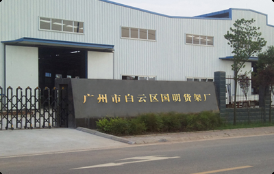 廣州市白云區(qū)國明貨架廠