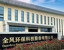 全風環保科技股份有限公司