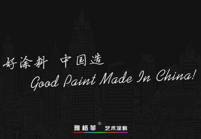 雅格菲藝術漆品牌蓄勢擴張全國涂料市場