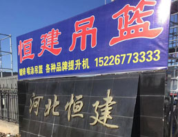 河北恒建機械設備有限公司
