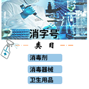 消毒劑消毒產品生廠