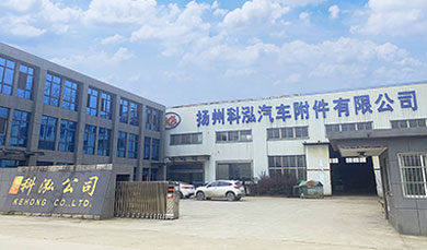 揚州科泓汽車附件有限公司