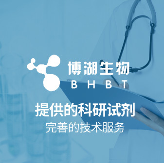 上海博湖生物科技有限公司