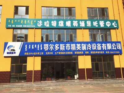 鄂爾多斯市精英制冷設備有限公司