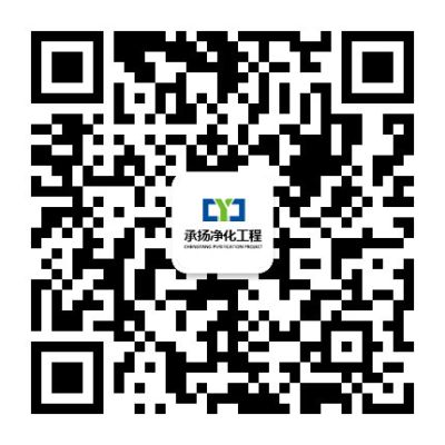 山東承揚(yáng)凈化工程有限公司