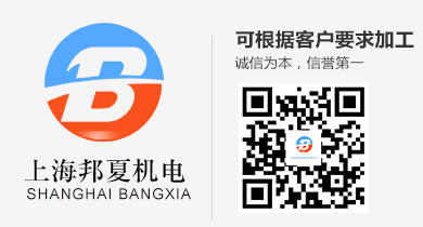 上海邦夏機電科技有限公司