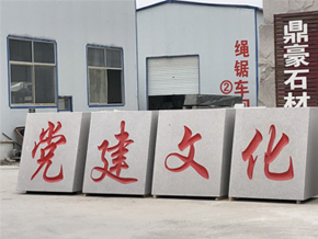 青島鼎豪石材有限公司