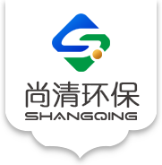山東尚清環保科技有限公司
