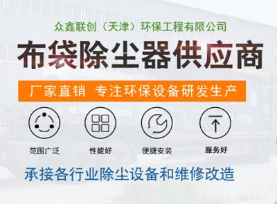 眾鑫聯創（天津）環保工程有限公司