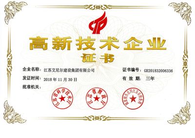 江蘇艾尼爾建設集團有限公司