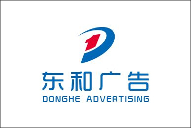 山東東和廣告有限公司