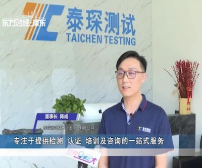 泰琛測試技術(shù)（上海）有限公司