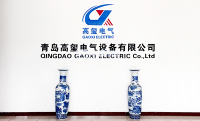 青島高璽電氣設備有限公司