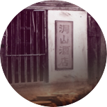 江西省宜豐洞山酒業有限公司