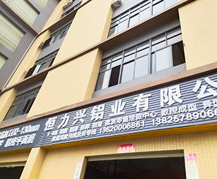 恒力興鋁業科技（東莞）有限公司