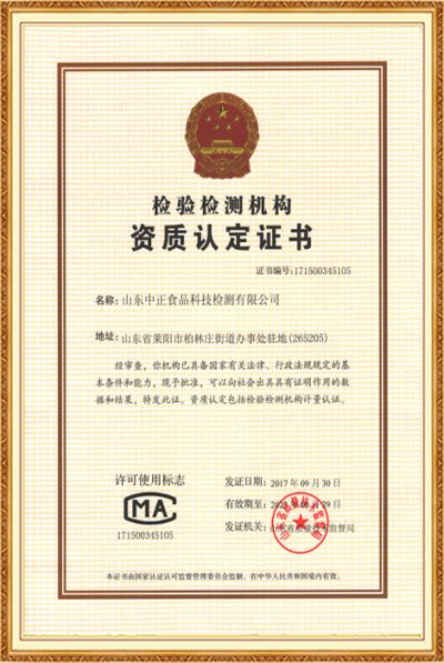 山東中正食品科技檢測有限公司