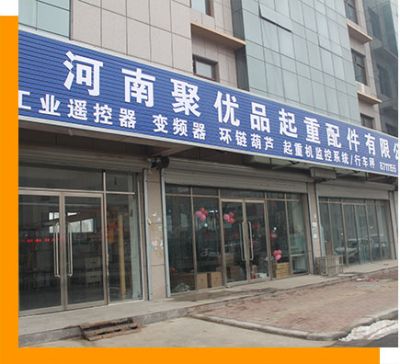 河南聚優品起重配件有限公司