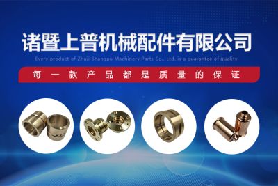 諸暨市上普機械配件有限公司