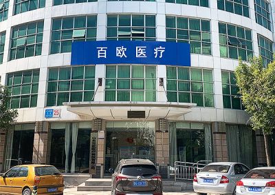 山東百歐醫(yī)療科技有限公司