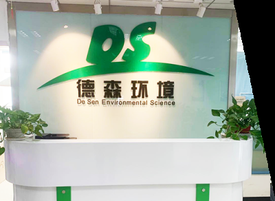 鄭州德森環(huán)境科技有限公司