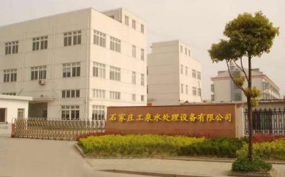 河北工泉水處理設(shè)備有限公司