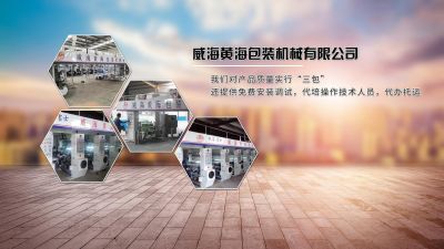 威海黃海包裝機械有限公司