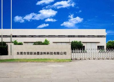 東莞市榮彩油墨涂料科技有限公司
