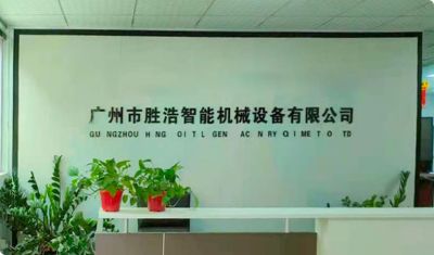 廣州市勝浩智能機械設備有限公司