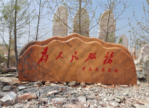 曹氏風(fēng)景石工藝品有限公司