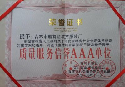 吉林市教文服裝廠