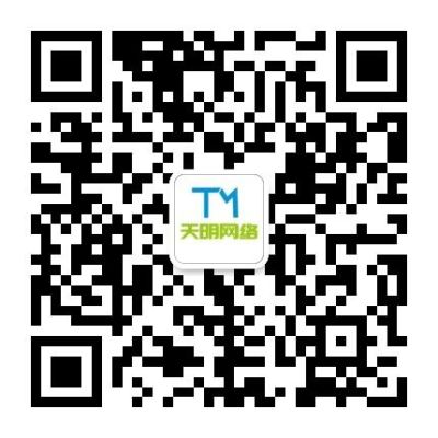 連云港天明網(wǎng)絡(luò)科技有限公司