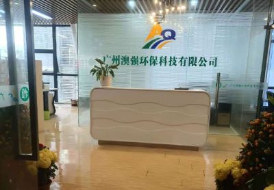 廣州澳強(qiáng)環(huán)保科技有限公司