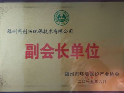福州同創興環保技術有限公司
