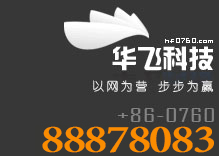 中山市華飛網(wǎng)絡(luò)科技有限公司