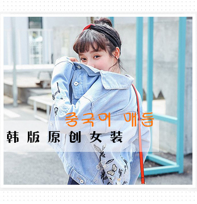 煙臺皓歌服裝批發廠