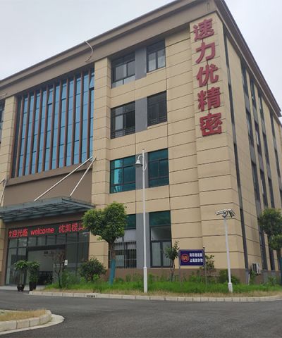 昆山速力優(yōu)精密模具有限公司