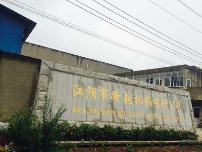 江陰市跨越機(jī)械有限公司