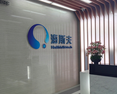 西安海斯夫生物科技有限公司