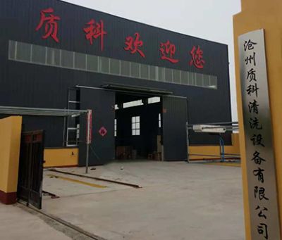 滄州質科清洗設備有限公司