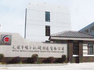 無錫市明子機(jī)械制造有限公司