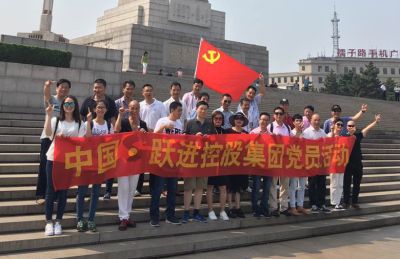 躍進(jìn)控股集團(tuán)有限公司